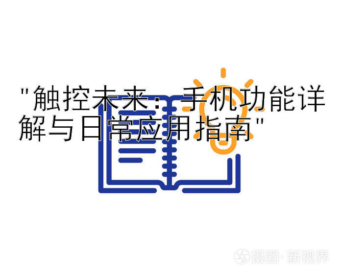 触控未来：手机功能详解与日常应用指南