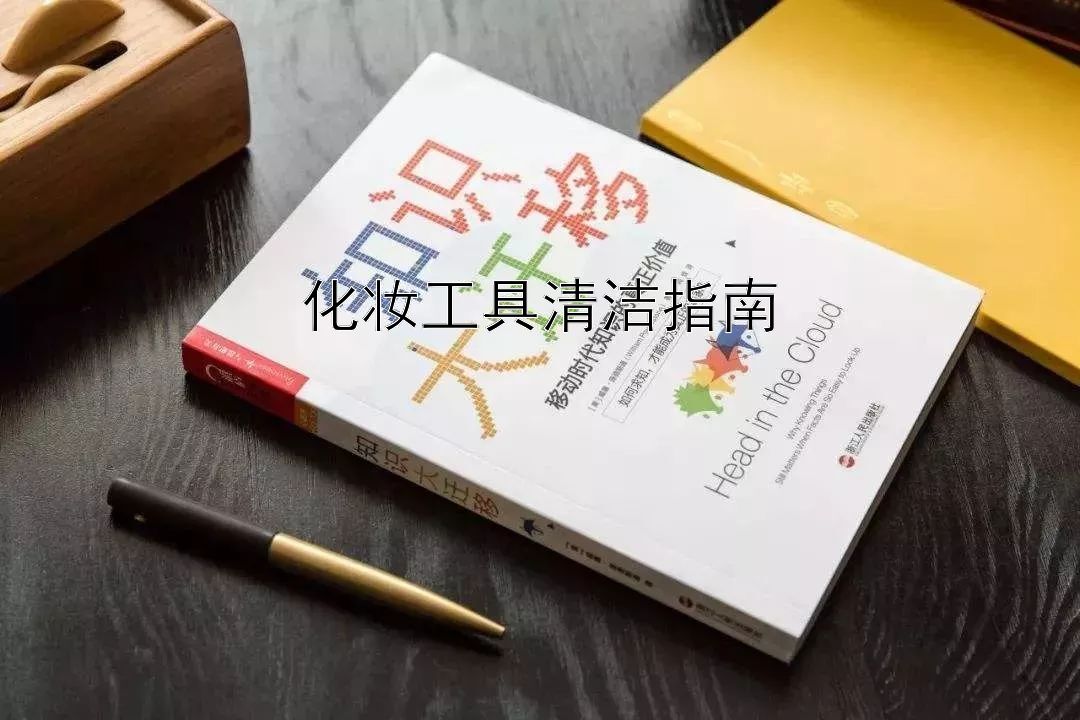 化妆工具清洁指南