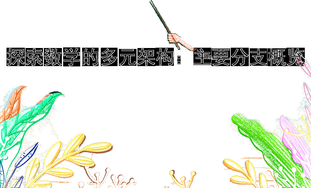 探索数学的多元架构：主要分支概览
