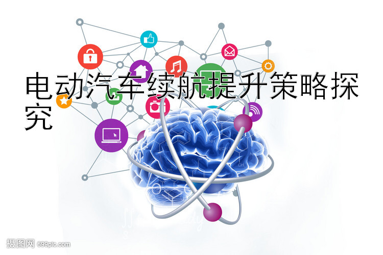 电动汽车续航提升策略探究