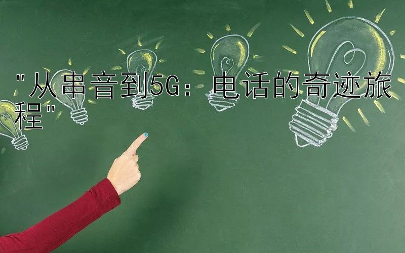 从串音到5G：电话的奇迹旅程