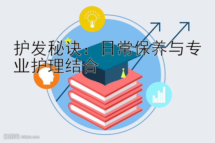 护发秘诀：日常保养与专业护理结合