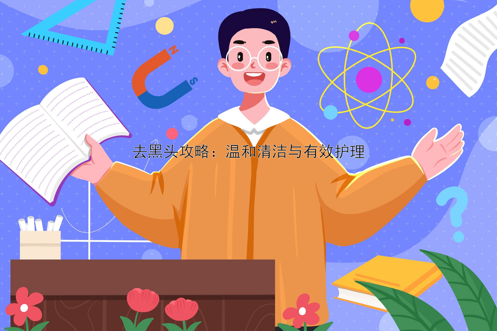 去黑头攻略：温和清洁与有效护理