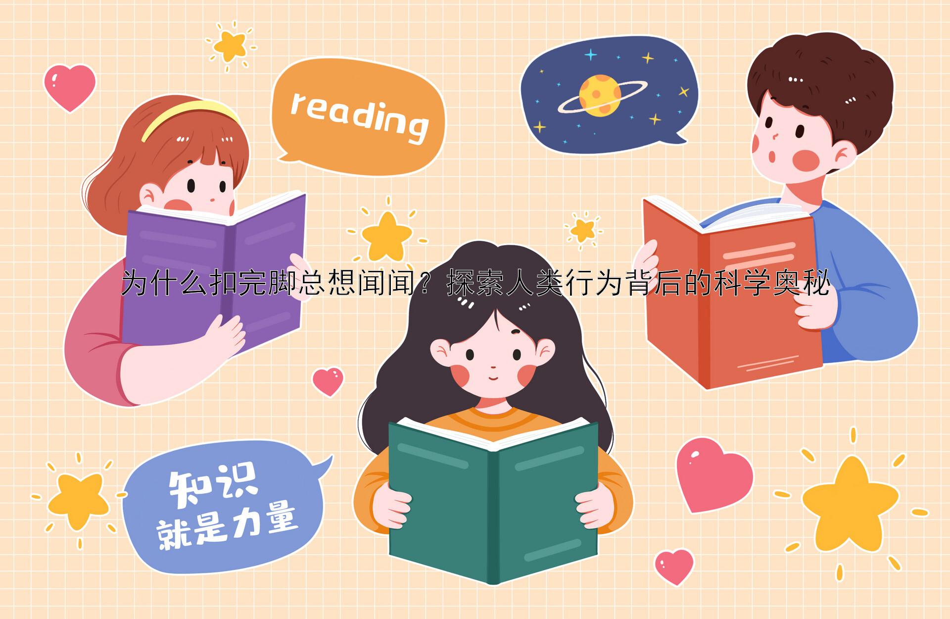 为什么扣完脚总想闻闻？探索人类行为背后的科学奥秘