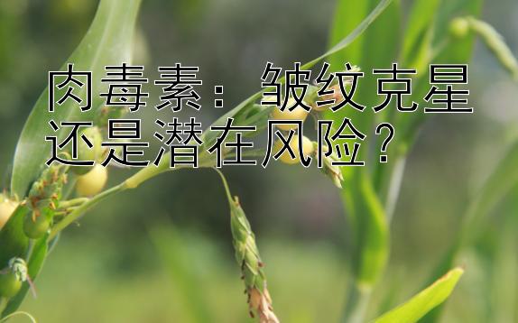 肉毒素：皱纹克星还是潜在风险？