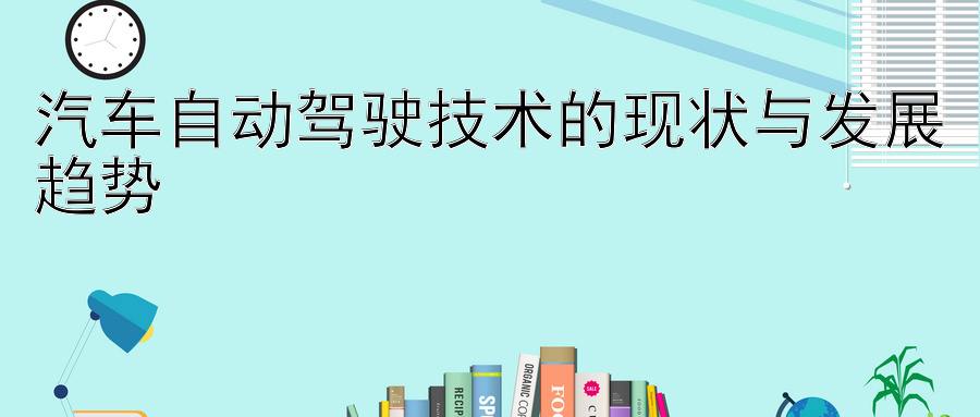 汽车自动驾驶技术的现状与发展趋势