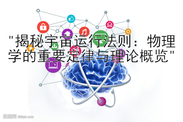 揭秘宇宙运行法则：物理学的重要定律与理论概览