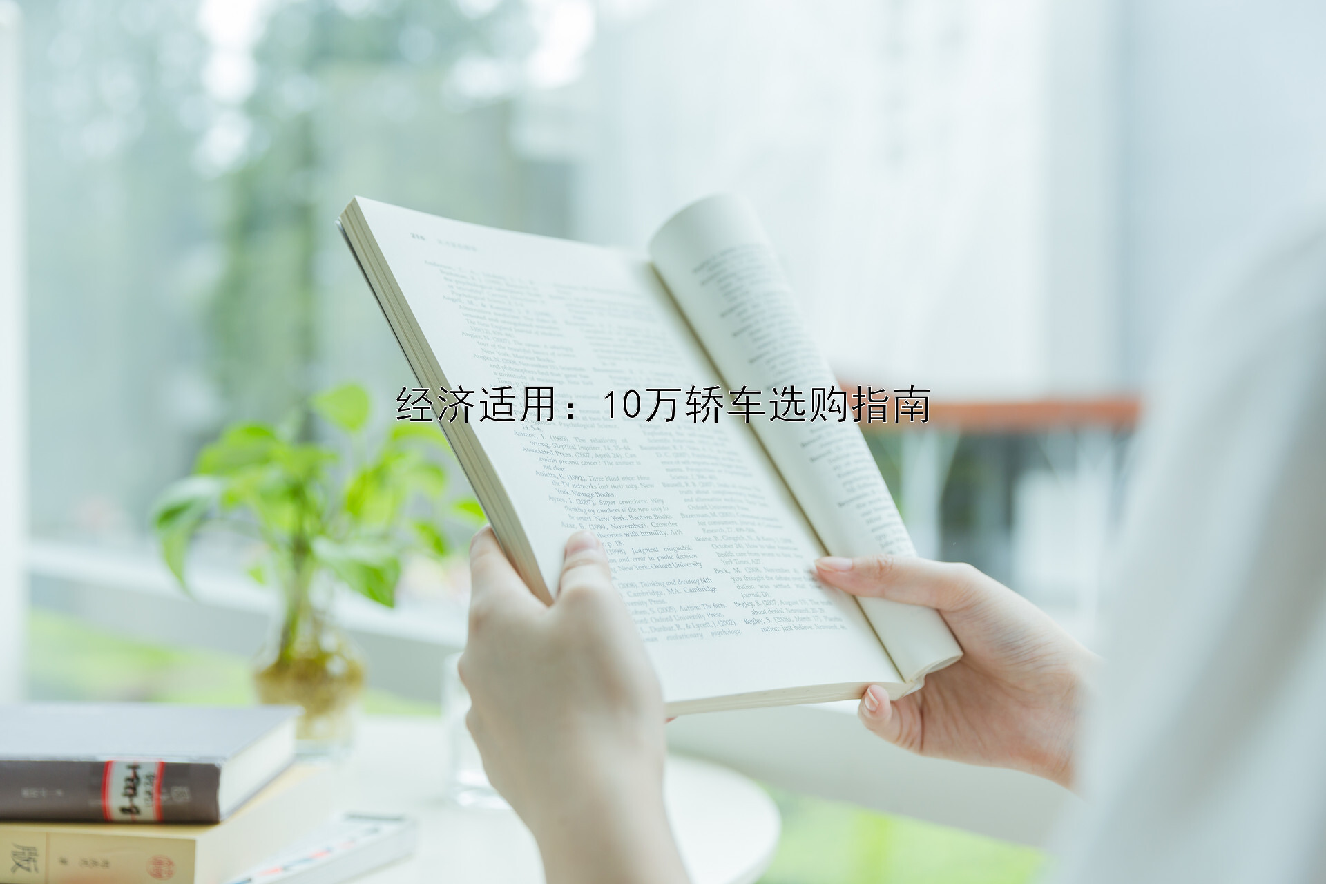 经济适用：10万轿车选购指南