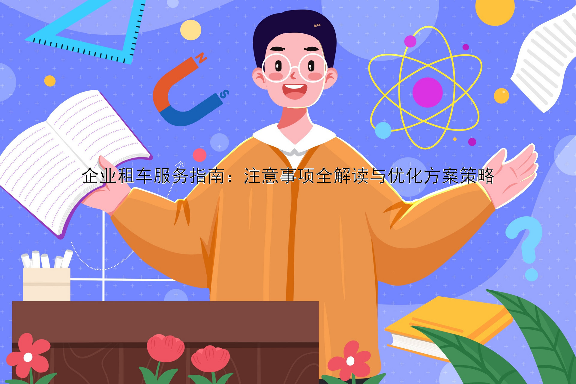 企业租车服务指南：注意事项全解读与优化方案策略