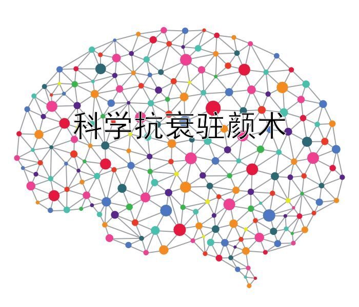 科学抗衰驻颜术