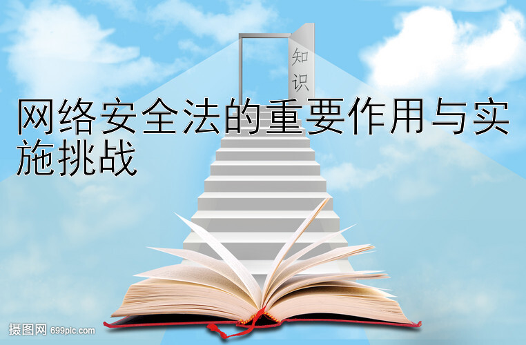 网络安全法的重要作用与实施挑战