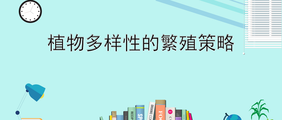 植物多样性的繁殖策略