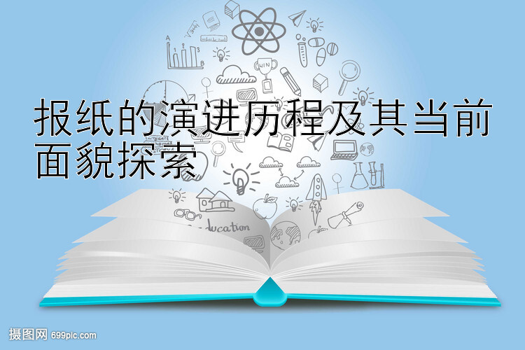 报纸的演进历程及其当前面貌探索