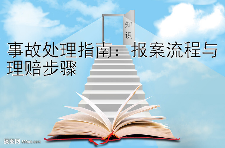 事故处理指南：报案流程与理赔步骤