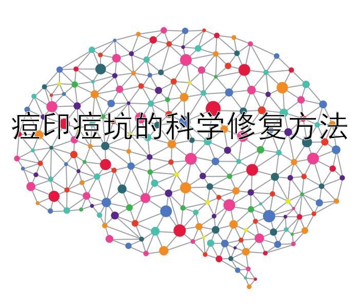 痘印痘坑的科学修复方法