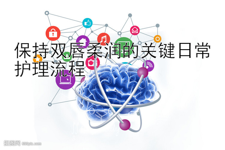 保持双唇柔润的关键日常护理流程