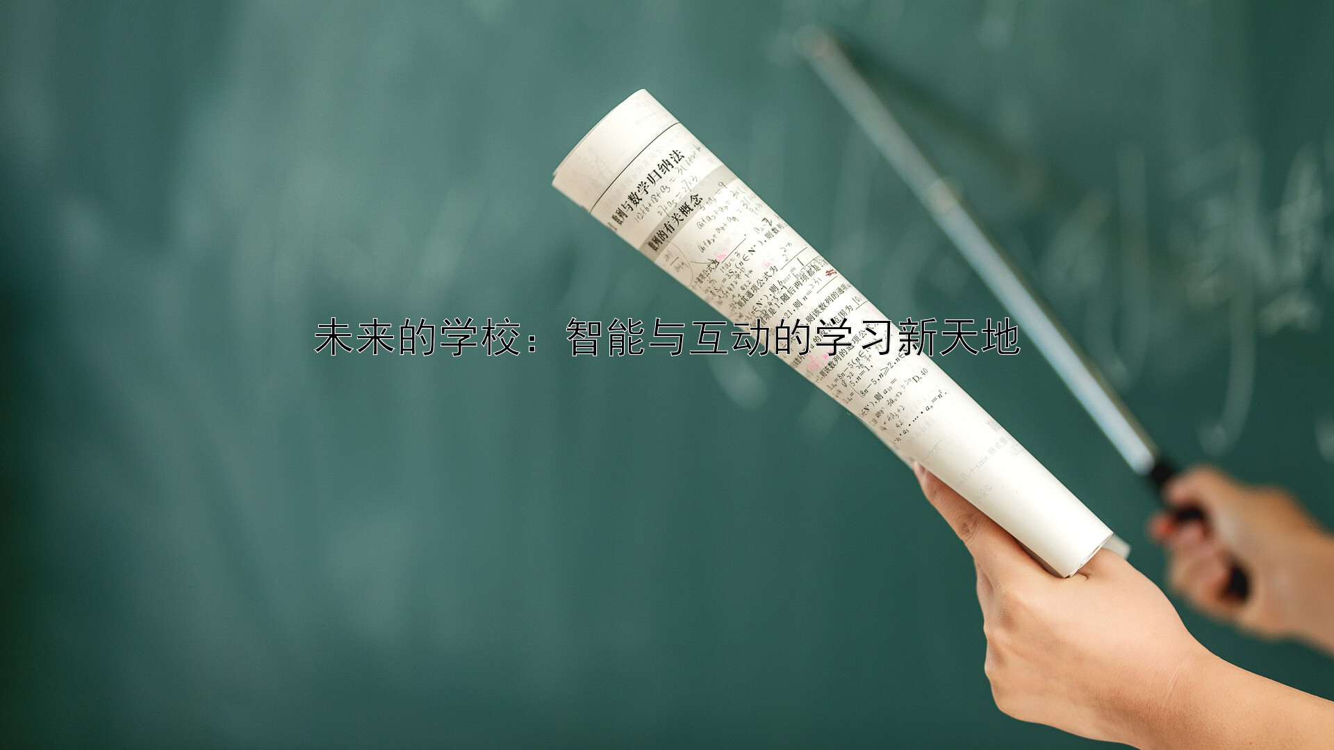 未来的学校：智能与互动的学习新天地