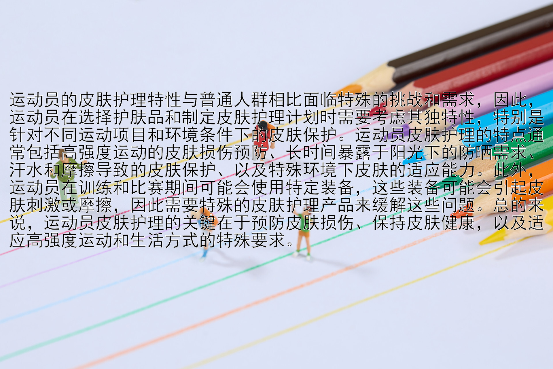 运动员的皮肤护理特性与普通人群相比面临特殊的挑战和需求，因此，运动员在选择护肤品和制定皮肤护理计划时需要考虑其独特性，特别是针对不同运动项目和环境条件下的皮肤保护。运动员皮肤护理的特点通常包括高强度运动的皮肤损伤预防、长时间暴露于阳光下的防晒需求、汗水和摩擦导致的皮肤保护、以及特殊环境下皮肤的适应能力。此外，运动员在训练和比赛期间可能会使用特定装备，这些装备可能会引起皮肤刺激或摩擦，因此需要特殊的皮肤护理产品来缓解这些问题。总的来说，运动员皮肤护理的关键在于预防皮肤损伤、保持皮肤健康，以及适应高强度运动和