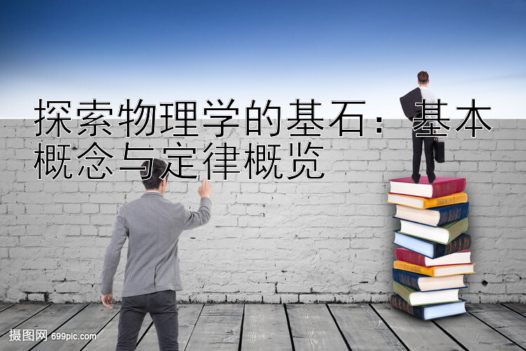 探索物理学的基石：基本概念与定律概览