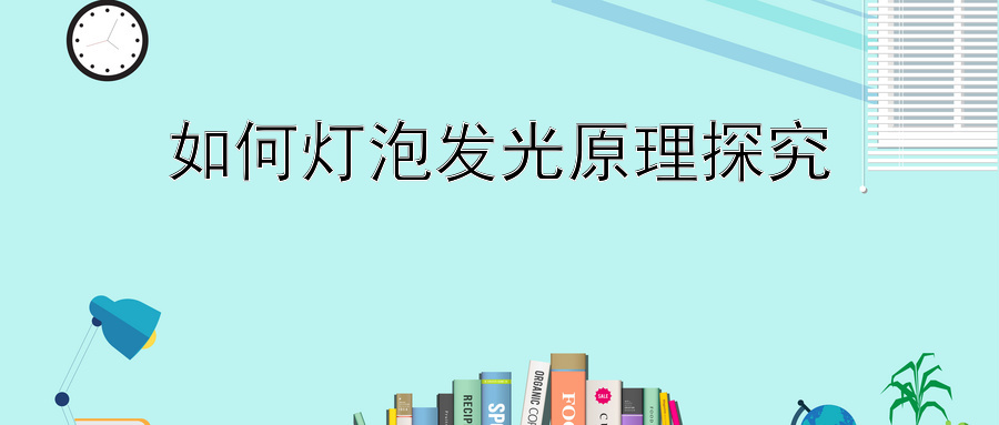 如何灯泡发光原理探究