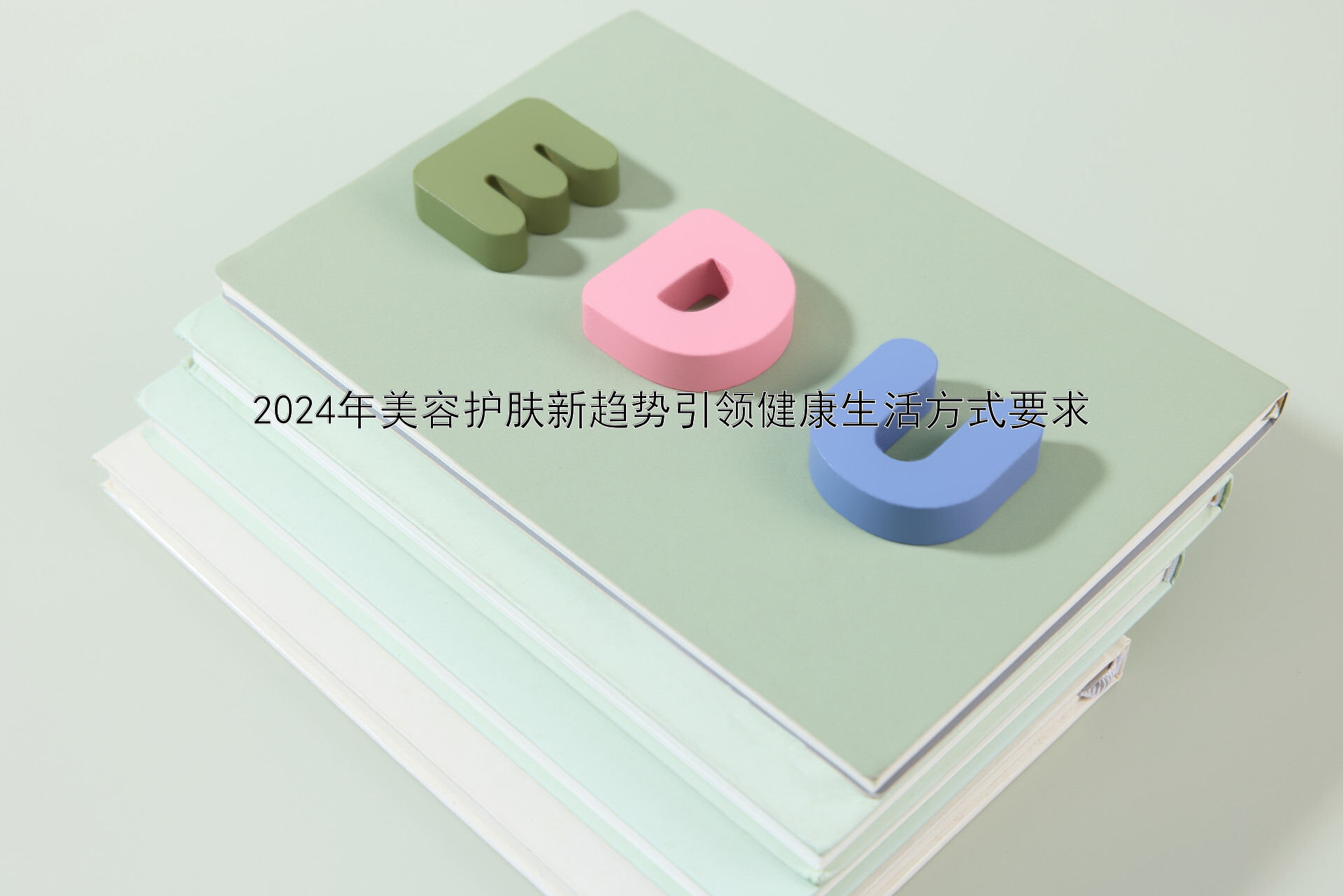 2024年美容护肤新趋势引领健康生活方式要求