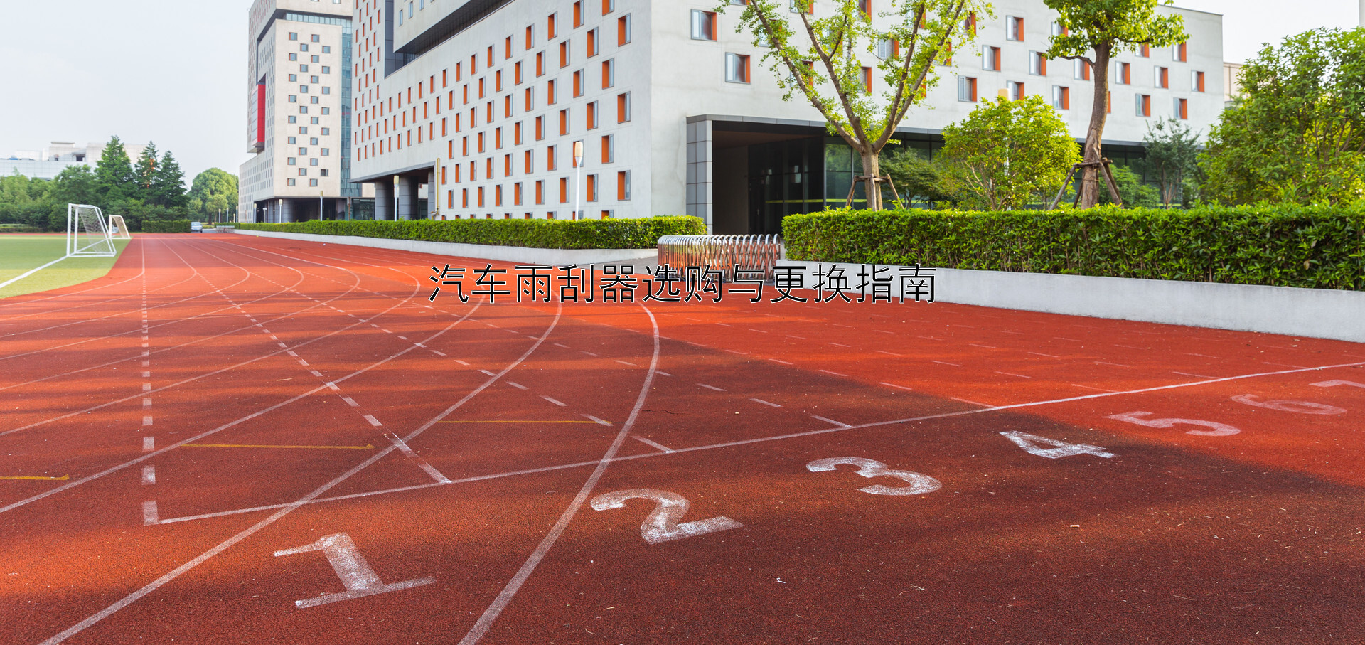 汽车雨刮器选购与更换指南