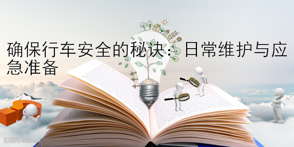 确保行车安全的秘诀：日常维护与应急准备