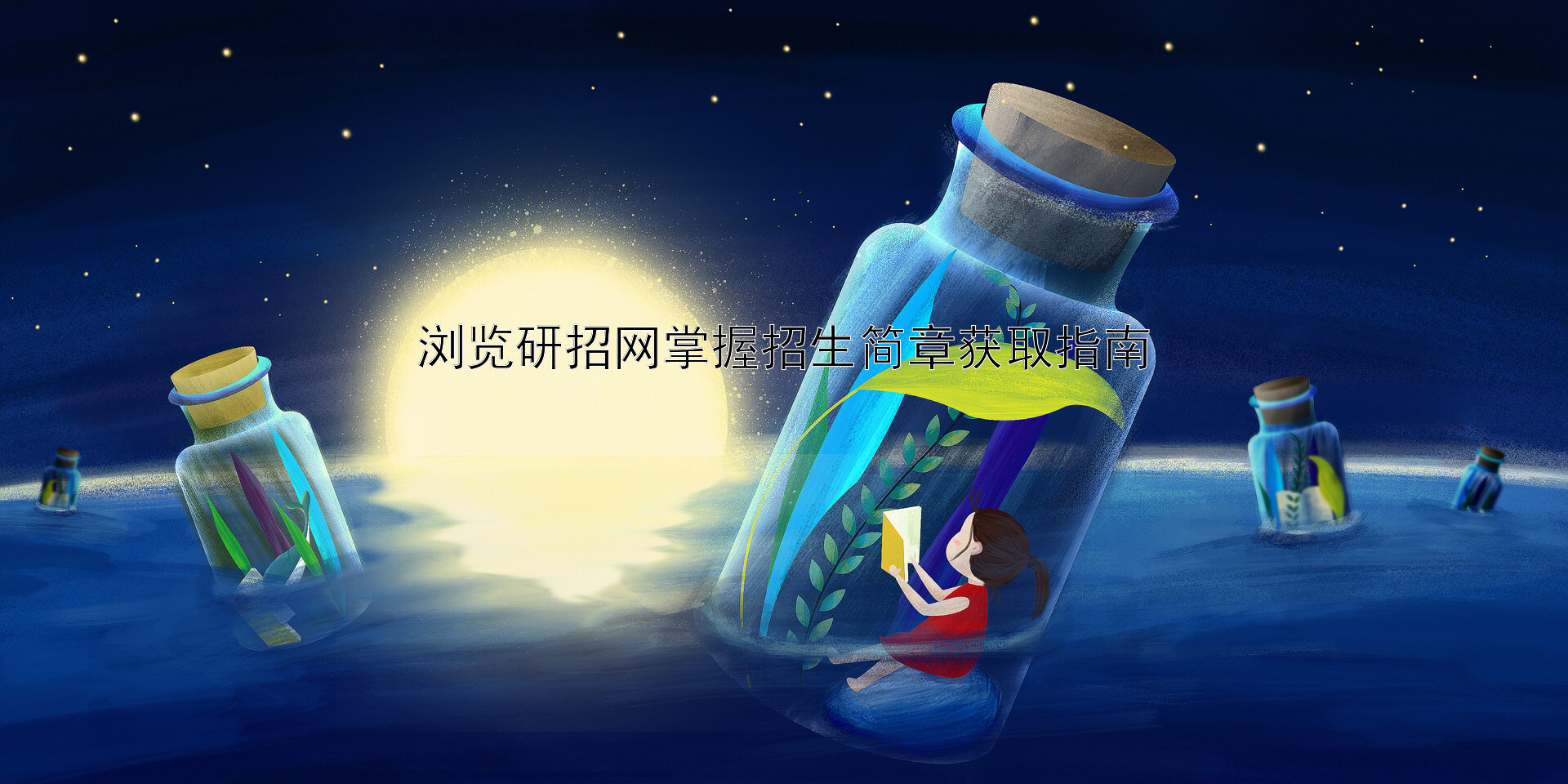 浏览研招网掌握招生简章获取指南