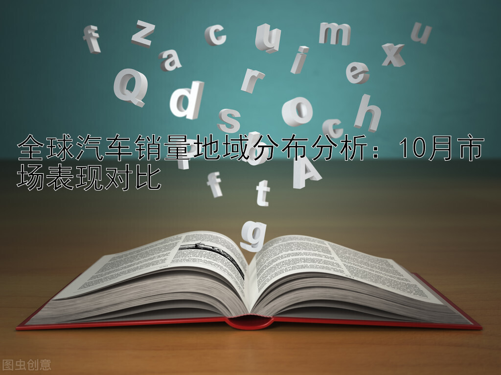 全球汽车销量地域分布分析：10月市场表现对比