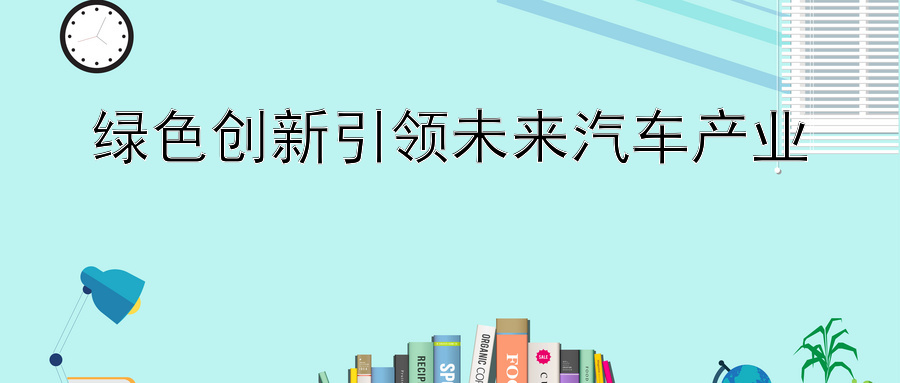 绿色创新引领未来汽车产业