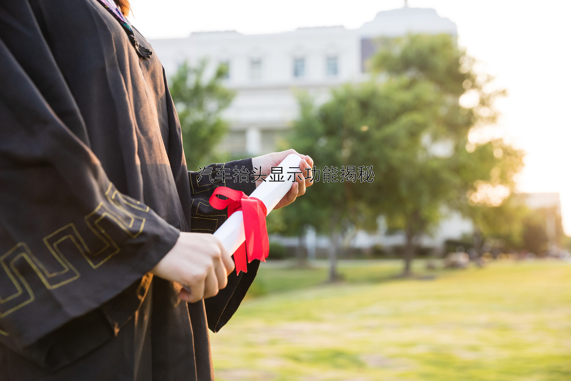 汽车抬头显示功能揭秘