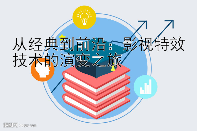 从经典到前沿：影视特效技术的演变之旅