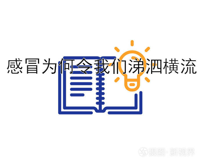 感冒为何令我们涕泗横流