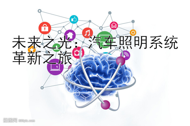 未来之光：汽车照明系统革新之旅