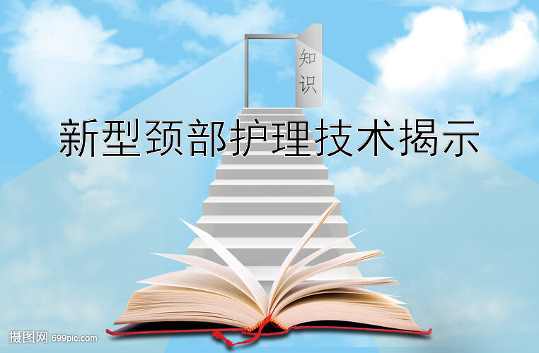 新型颈部护理技术揭示