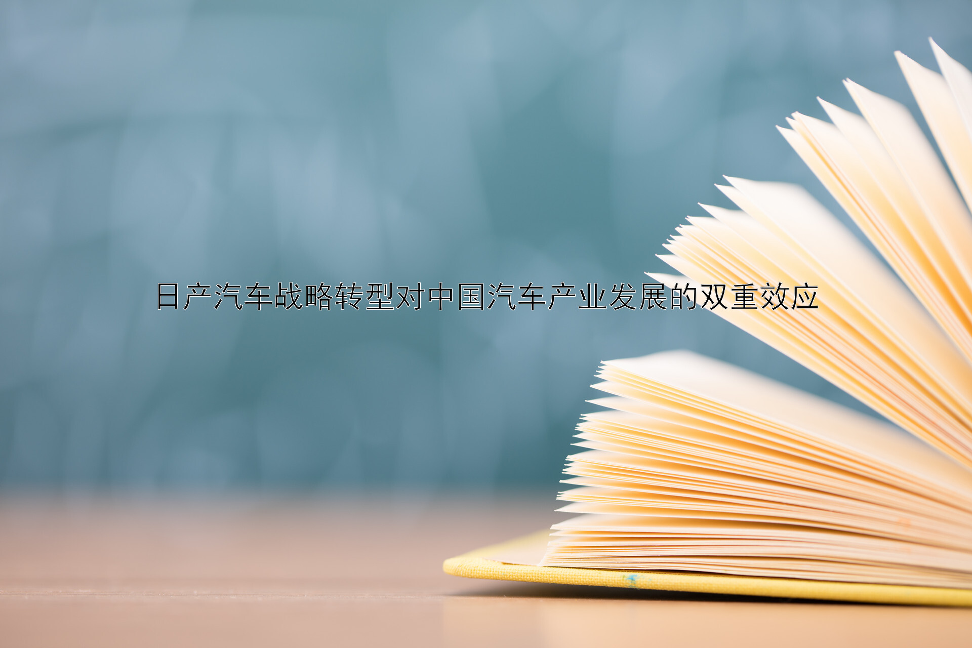 日产汽车战略转型对中国汽车产业发展的双重效应