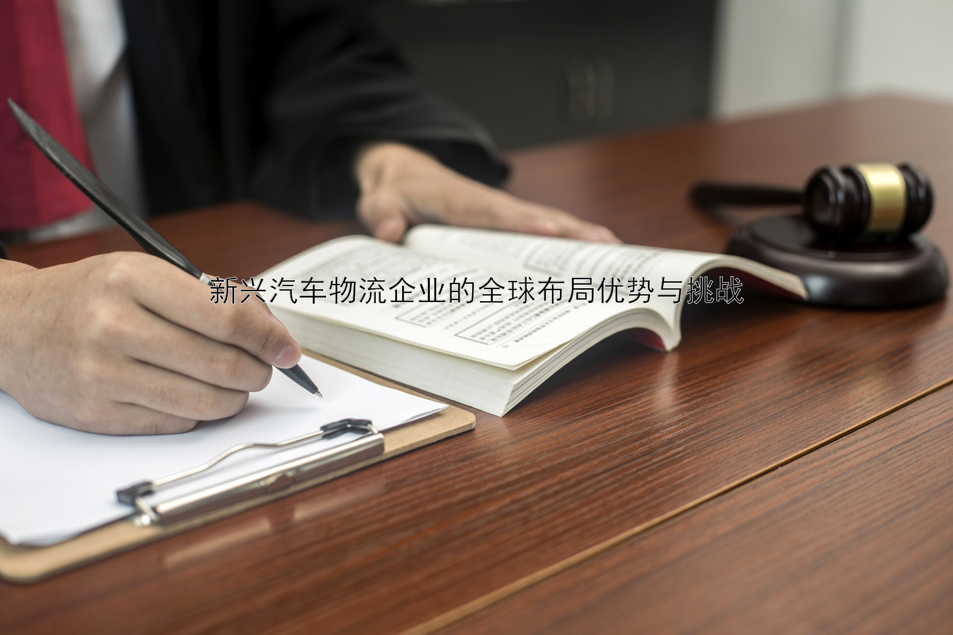 新兴汽车物流企业的全球布局优势与挑战