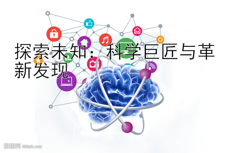 探索未知：科学巨匠与革新发现