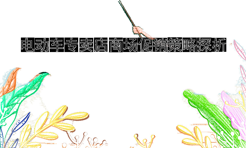 电动车专卖店商场促销策略探析