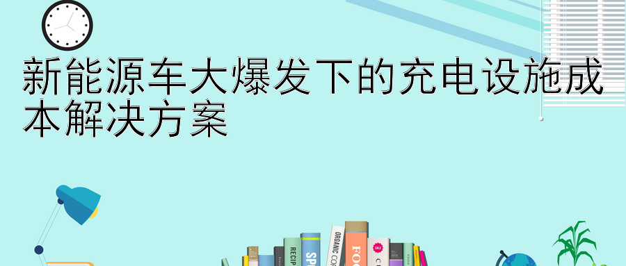 新能源车大爆发下的充电设施成本解决方案