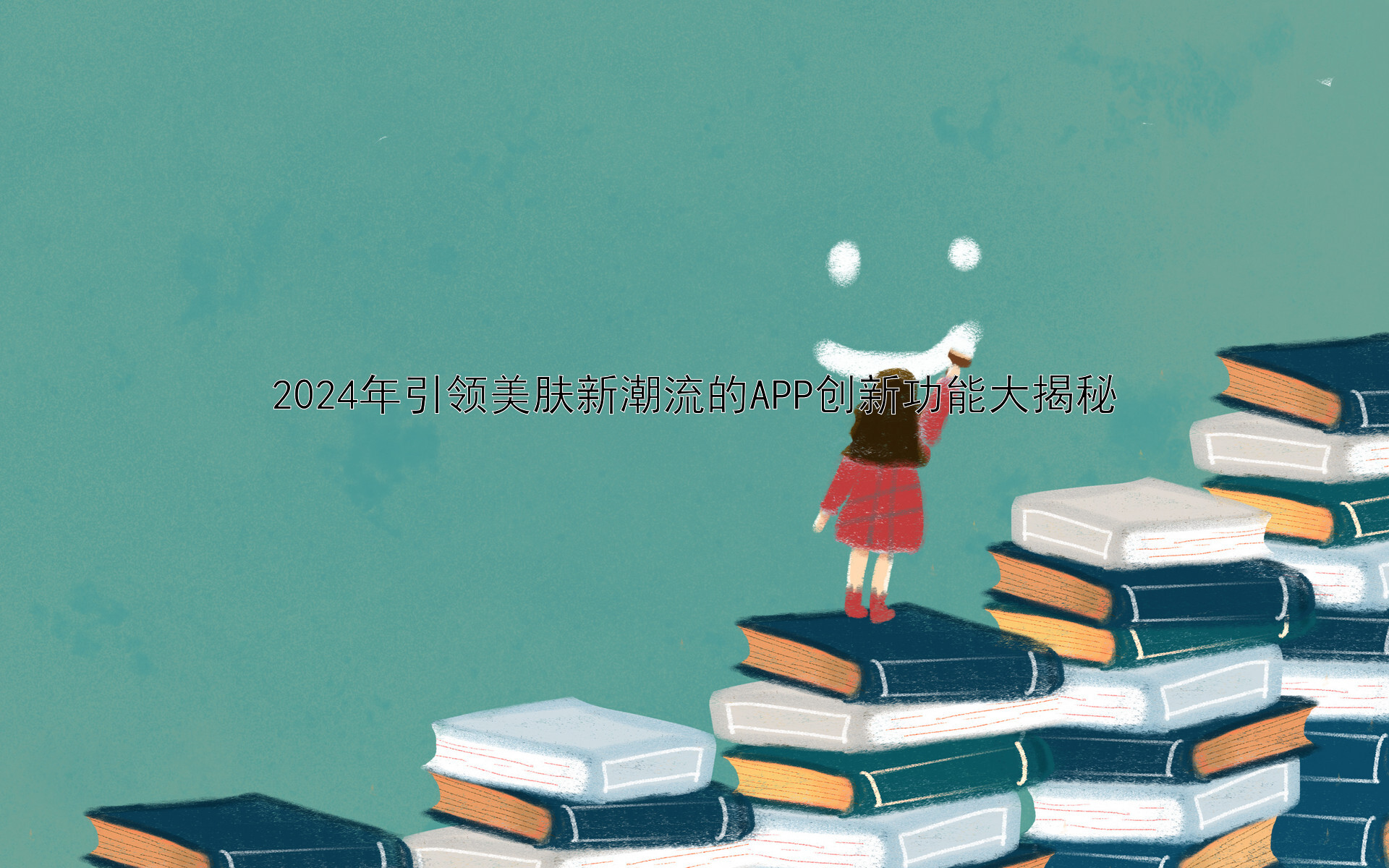 2024年引领美肤新潮流的APP创新功能大揭秘