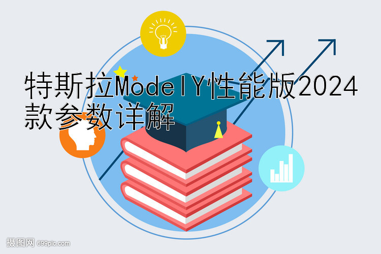 特斯拉ModelY性能版2024款参数详解