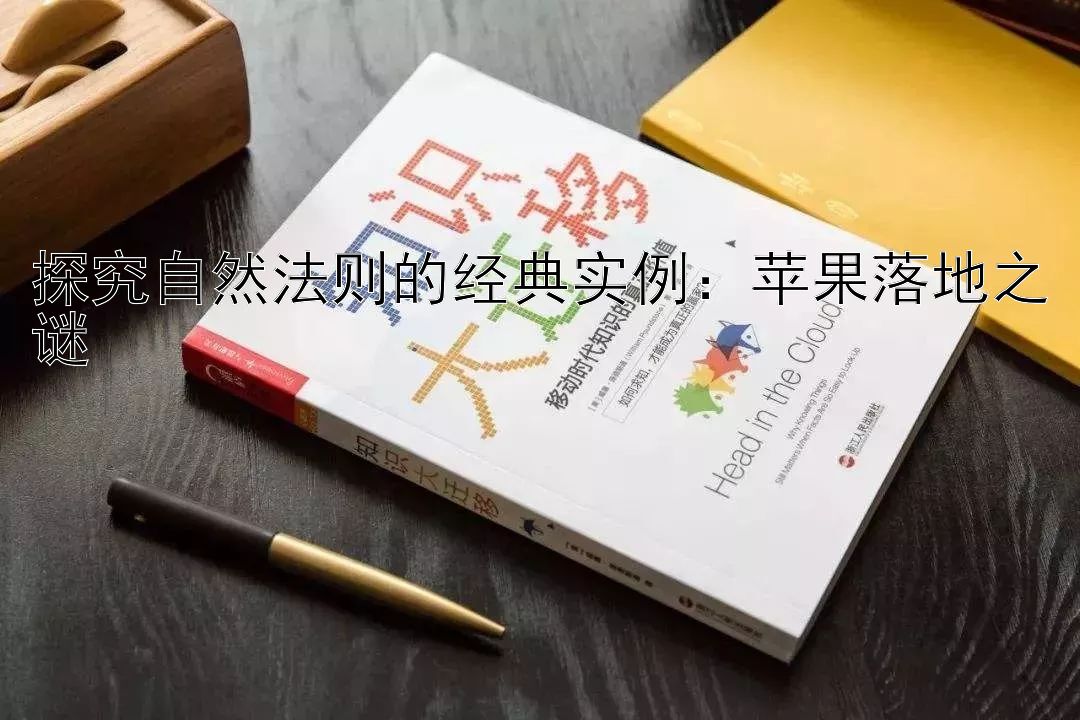 探究自然法则的经典实例：苹果落地之谜