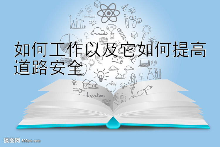 如何工作以及它如何提高道路安全