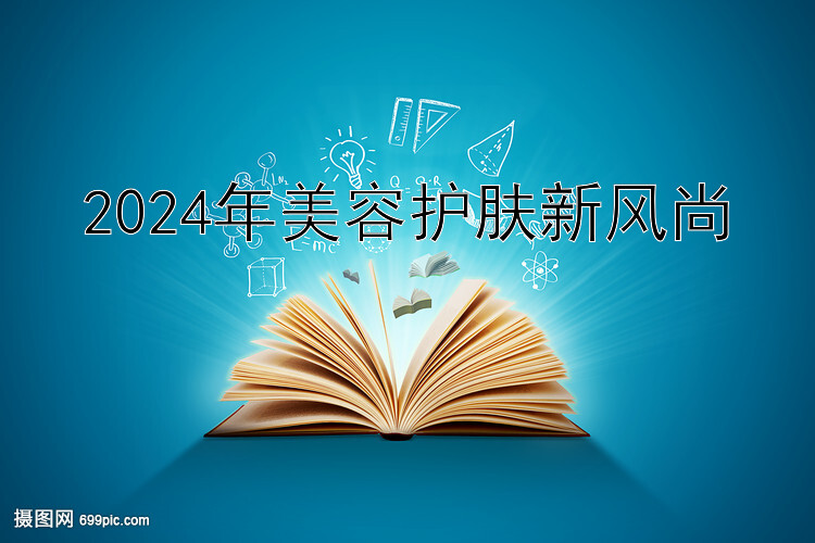 2024年美容护肤新风尚