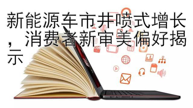 新能源车市井喷式增长，消费者新审美偏好揭示