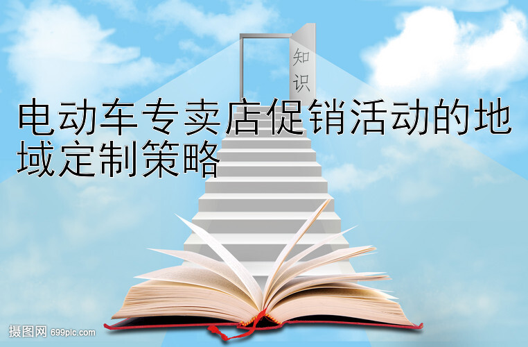 电动车专卖店促销活动的地域定制策略