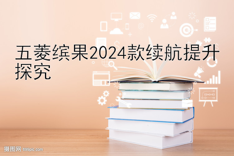 五菱缤果2024款续航提升探究