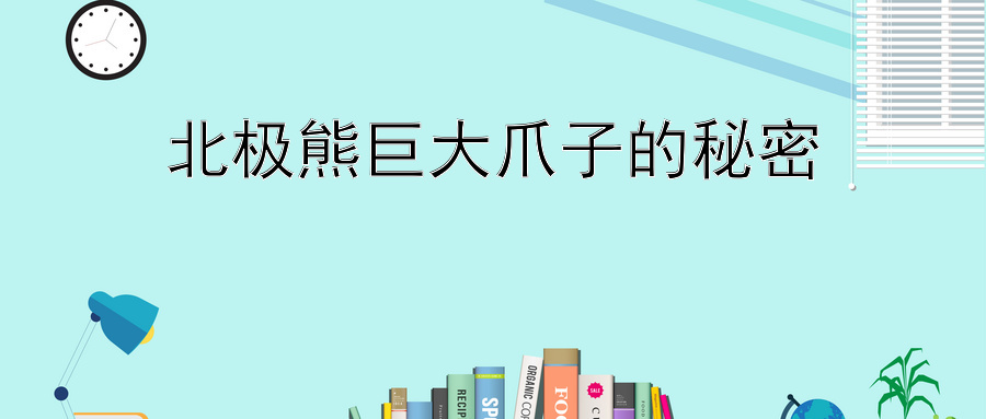 北极熊巨大爪子的秘密