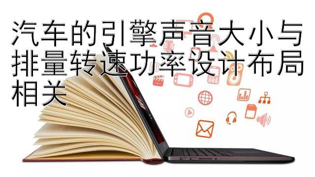 汽车的引擎声音大小与排量转速功率设计布局相关